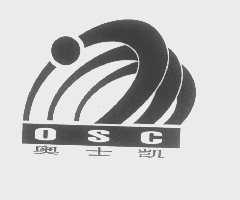 奥士凯   OSC