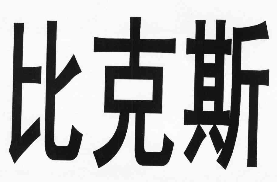 比克斯