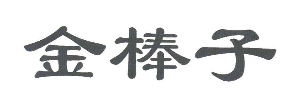 金棒子