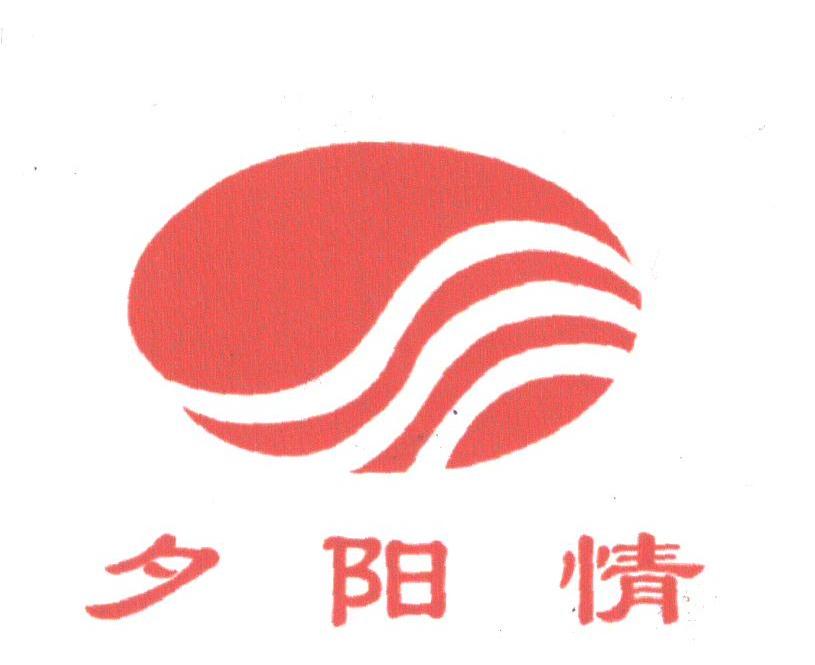 夕阳情