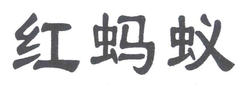 红蚂蚁