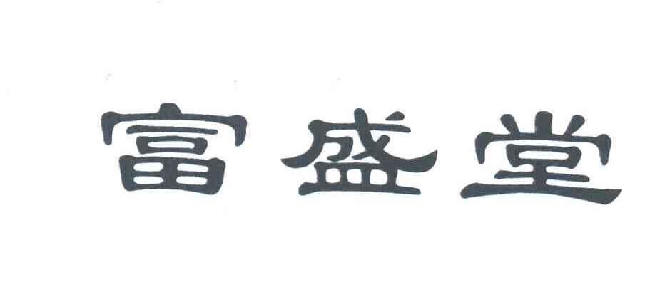 富盛堂
