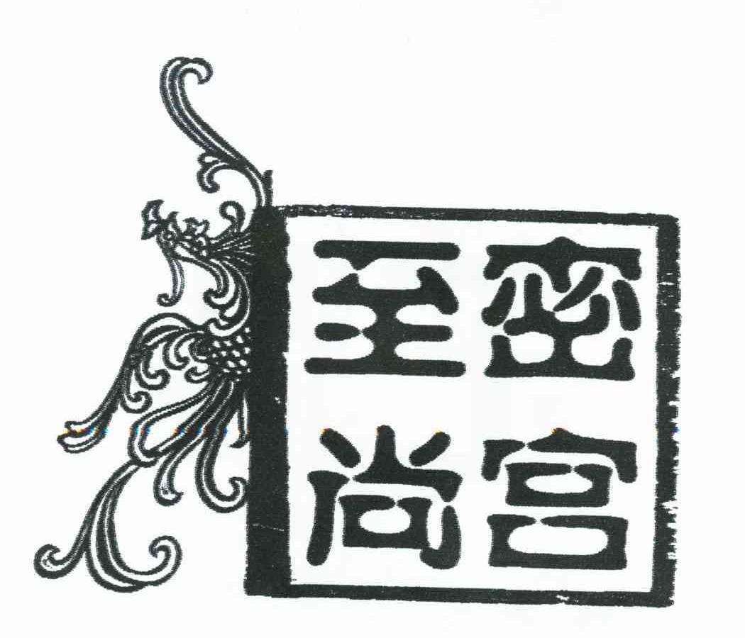 至尚密宫