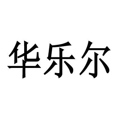 华乐尔
