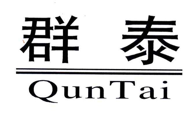 群泰