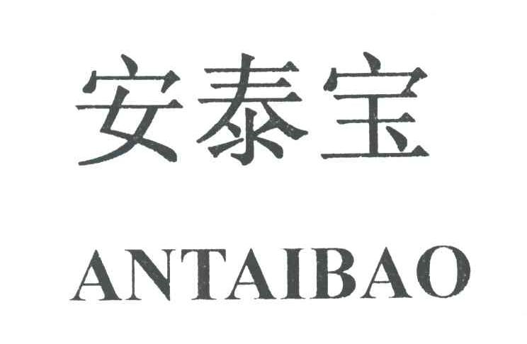 安泰宝