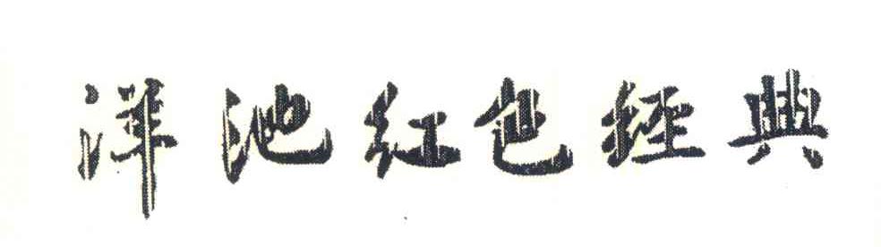 洋池红色经典