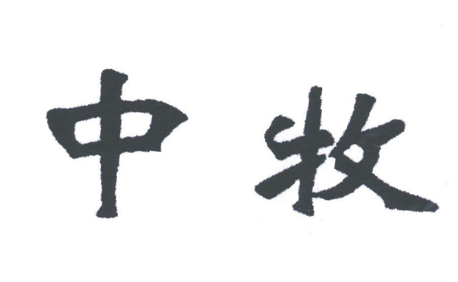 中牧