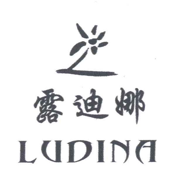 露迪娜