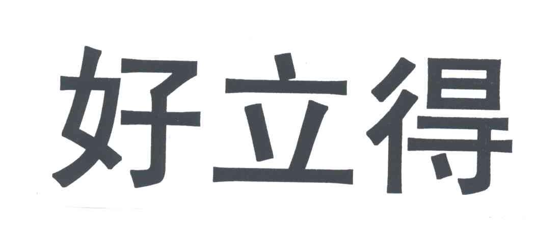 好立得