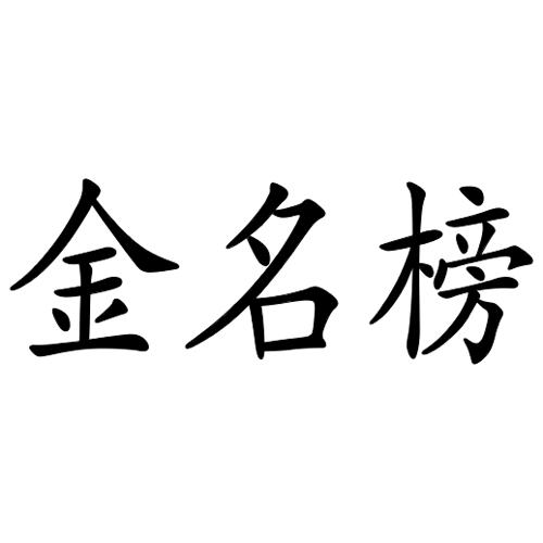 金名榜