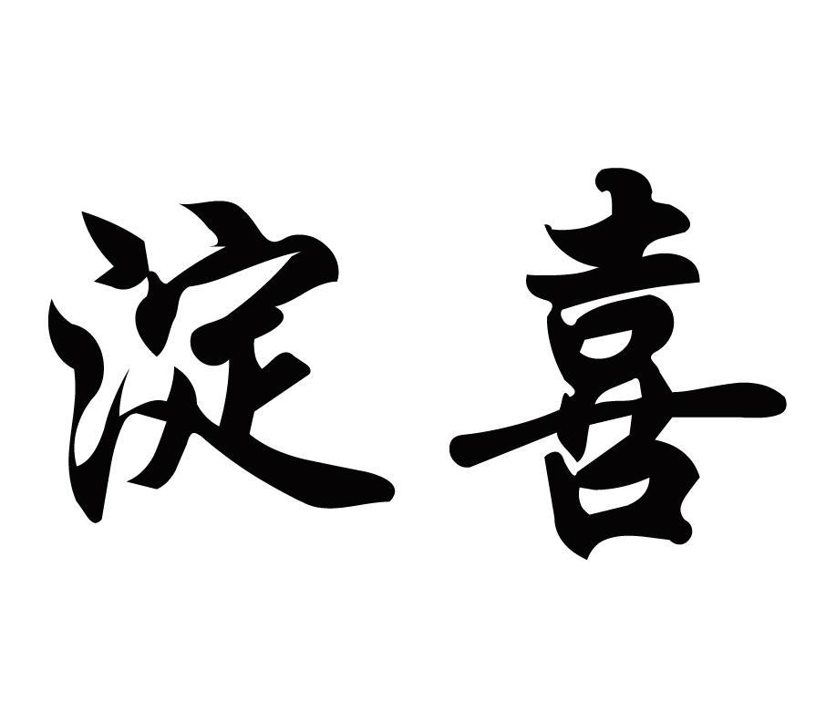 淀喜