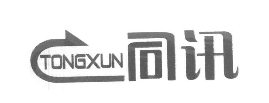 同讯