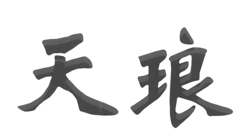 天琅