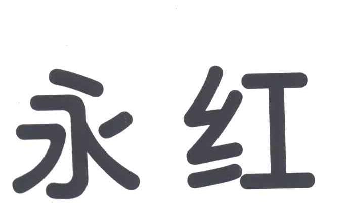 永红