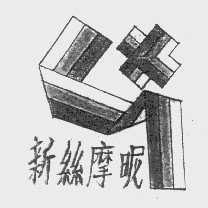 新丝摩昵