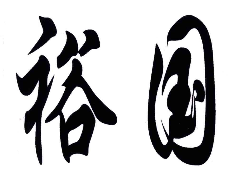 裕国