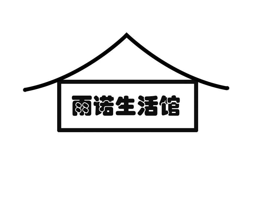 雨诺生活馆