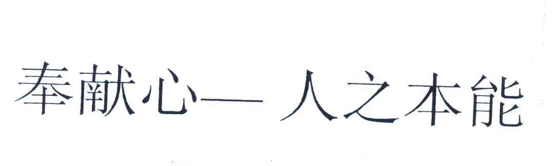 奉献心-人之本能