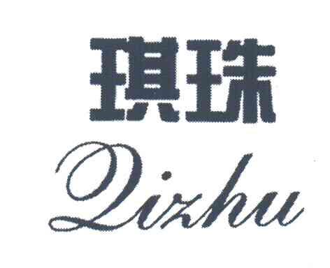 琪珠