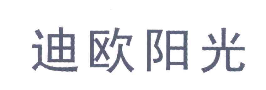 迪欧阳光