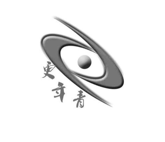 更年青