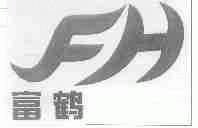 富鹤
