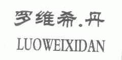 罗维希丹