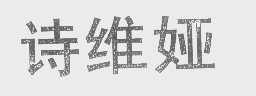 诗维娅