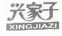 兴家子