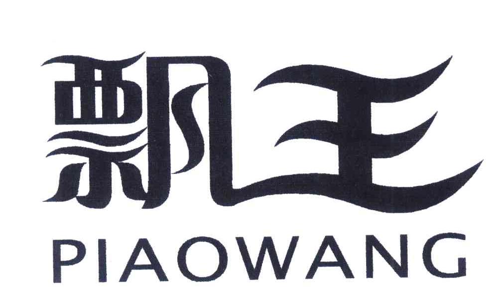 飘王