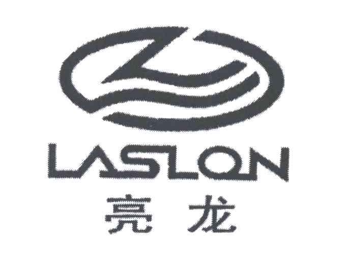 亮龙;LASLON