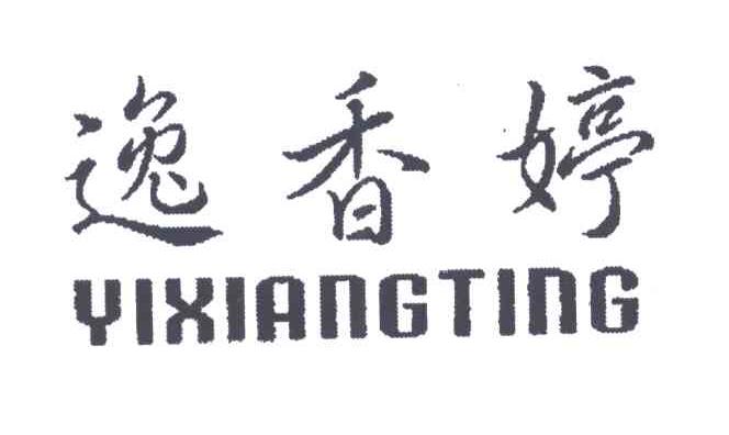 逸香婷