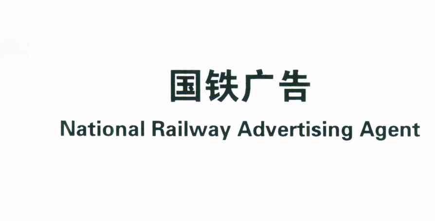 国铁广告;NATIONAL RAILWAY ADVERTISING AGENT