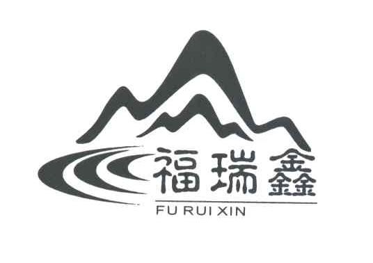 福瑞鑫