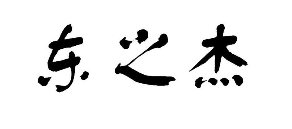 东之杰