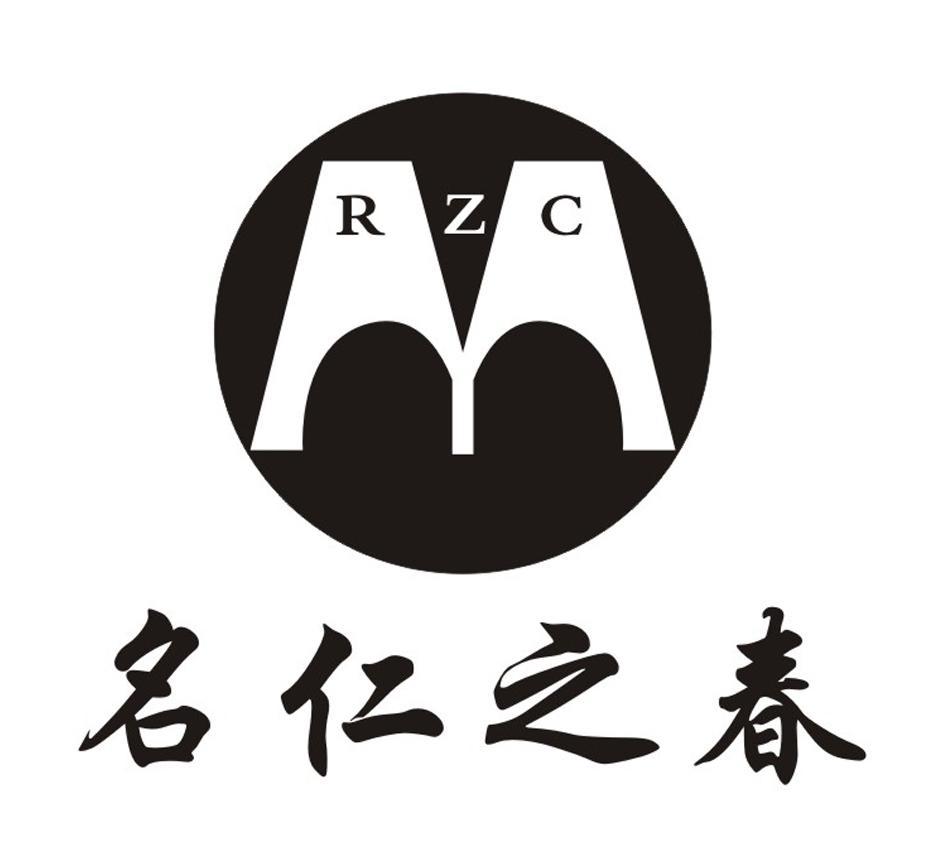 名仁之春 RZC