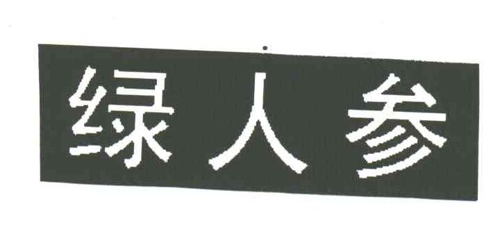 绿人参