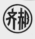 齐郝