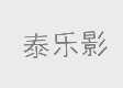 泰乐影