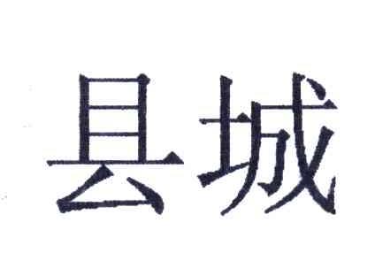 县城