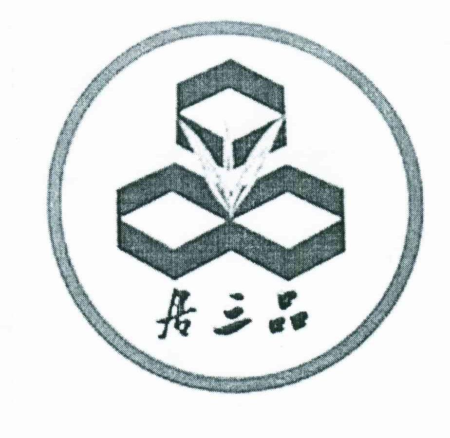 居三品