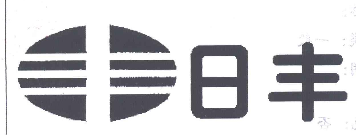 日丰;丰