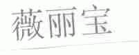 薇丽宝