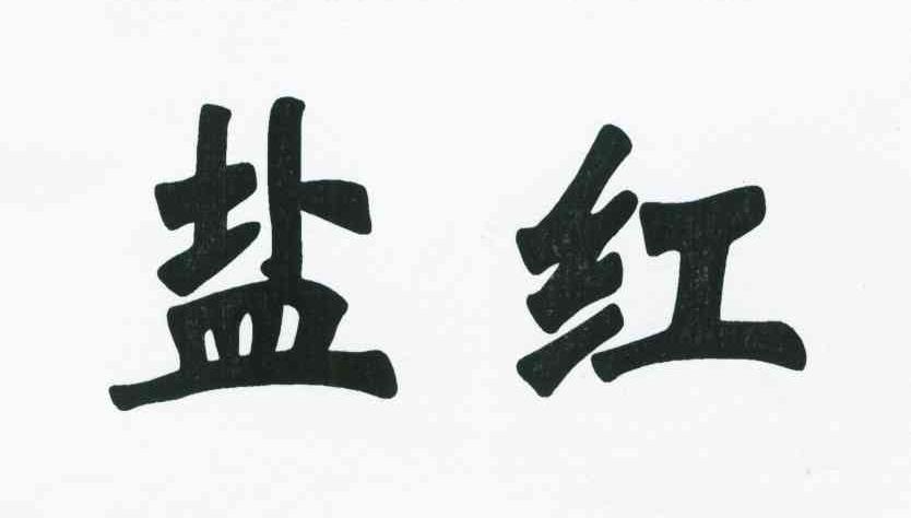盐红