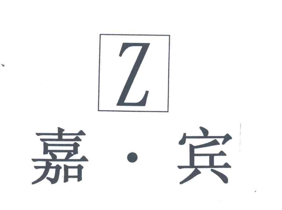 嘉宾;Z