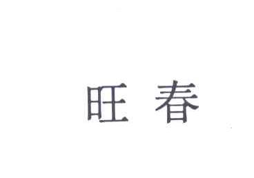 旺春