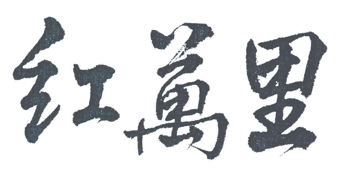 红万里