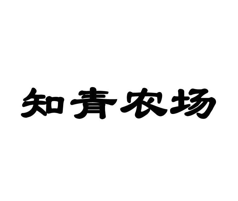 知青农场