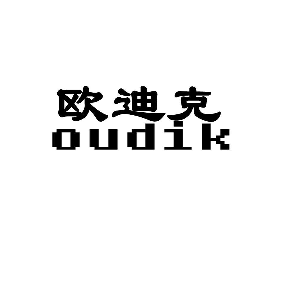 欧迪克 OUDIK